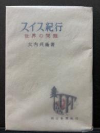 スイス紀行 : 世界の問題　署名本