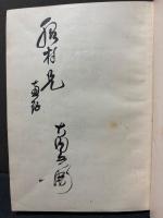 スイス紀行 : 世界の問題　署名本