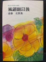 風翩翻以後 : 斎藤史歌集