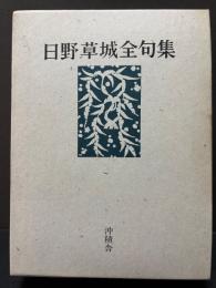 日野草城全句集