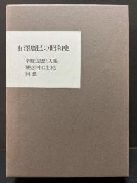 有澤廣巳の昭和史　「学問と思想と人間と」「歴史の中に生きる」「回想」
