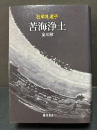 苦海浄土　全三部