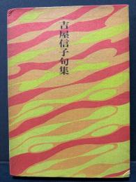 吉屋信子句集