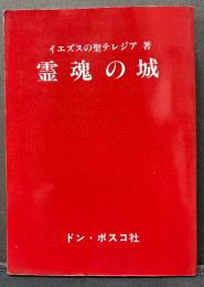 霊魂の城