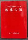 霊魂の城