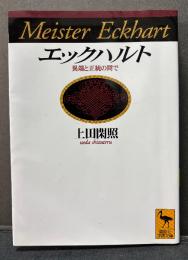 エックハルト : 異端と正統の間で