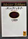 エックハルト : 異端と正統の間で