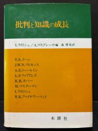 批判と知識の成長
