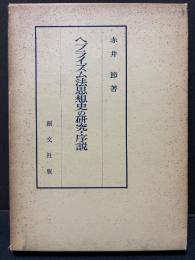 ヘブライズム法思想史の研究・序説
