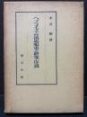 ヘブライズム法思想史の研究・序説