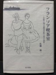 フランソア喫茶室 : 京都に残る豪華客船公室の面影