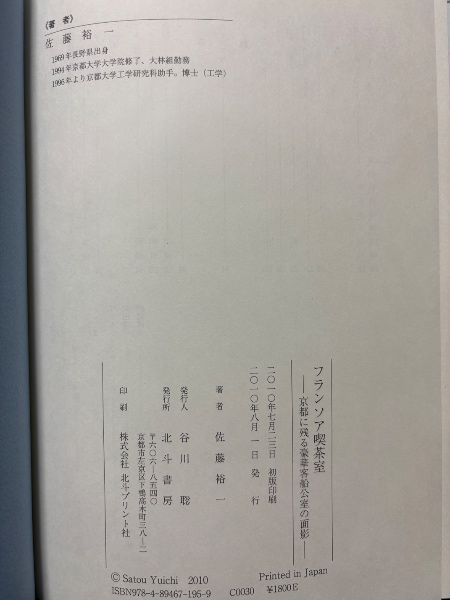 初版 フランソア喫茶室 京都に残る豪華客船公室の面影 フランソア喫茶室 : 京都に残る豪華客船公室の面影 | 佐藤裕一 著