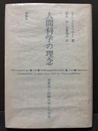 人間科学の理念 : 現象学と経験科学との対話