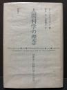 人間科学の理念 : 現象学と経験科学との対話