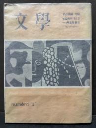 季刊 文学 （「詩と詩論」改題）