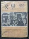 季刊 文学 （「詩と詩論」改題）