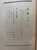 季刊 文学 （「詩と詩論」改題）