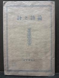 詩と詩論