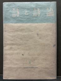 詩と詩論