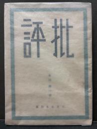 季刊 批評