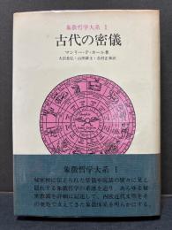 象徴哲学大系　揃4巻