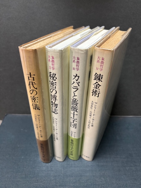 象徴哲学大系 象徴哲学大系 2 (2)秘密の博物誌 | マンリー P.ホール, 大沼 忠弘 |本