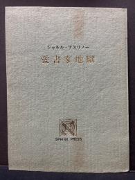 愛書家地獄　署名本