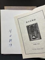 愛書家地獄　署名本