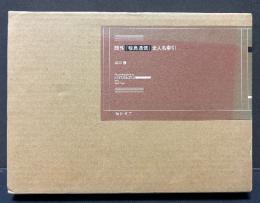 鷗外『椋鳥通信』全人名索引 = Personenregister zu Mukudori-Tsushin von Mori Ōgai