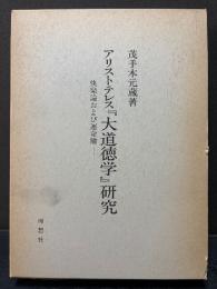 アリストテレス「大道徳学」研究 : 快楽論および運命論