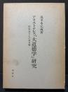 アリストテレス「大道徳学」研究 : 快楽論および運命論