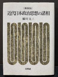 近代日本政治思想の諸相