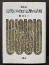 近代日本政治思想の諸相