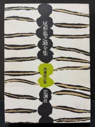 尾形亀之助全集