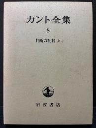 カント全集　8・9　判断力批判 上・下