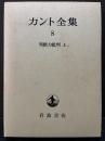 カント全集　8・9　判断力批判 上・下