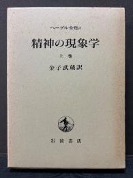 精神の現象学