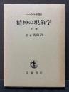 精神の現象学