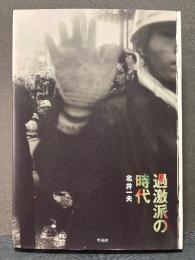過激派の時代 : the kagekiha : 1964-1968　署名本