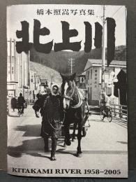 橋本照嵩写真集　北上川　KITAKAMI RIVER 1958-2005　署名本