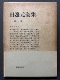 田辺元全集　揃15巻
