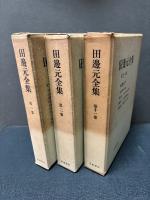 田辺元全集　揃15巻