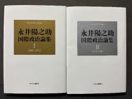 永井陽之助国際政治論集