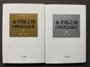 永井陽之助国際政治論集