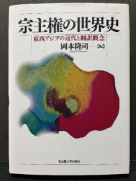 宗主権の世界史 : 東西アジアの近代と翻訳概念