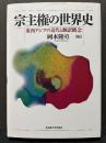 宗主権の世界史 : 東西アジアの近代と翻訳概念