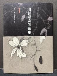 田村泰次郎選集　揃5巻