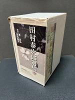 田村泰次郎選集　揃5巻