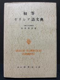 初等ギリシア語文典