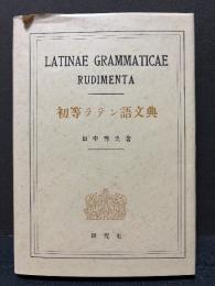 初等ラテン語文典